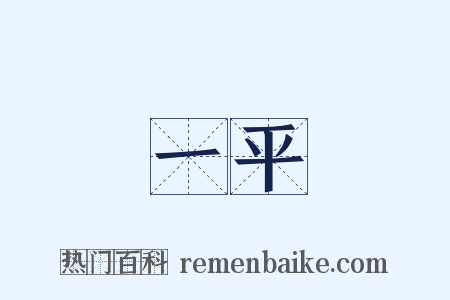 一平是什么意思的图片